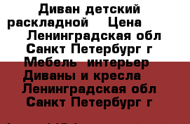 Диван детский (раскладной) › Цена ­ 2 000 - Ленинградская обл., Санкт-Петербург г. Мебель, интерьер » Диваны и кресла   . Ленинградская обл.,Санкт-Петербург г.